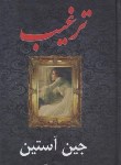 کتاب ترغیب (جین آستین/قائمی/گلریز)