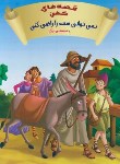 کتاب قصه های کهن(نمی توانی همه را راضی کنی/رحلی/شیرمحمدی)