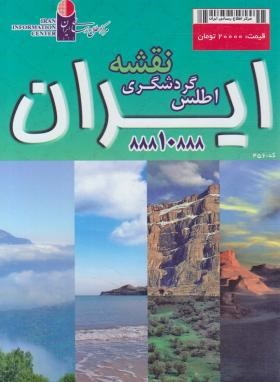 نقشه اطلس گردشگری ایران(لاجوردی/مرکزاطلاع رسانی ایران)