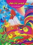 کتاب آموزش نقاشی با داستان(خروس آواز خوان/رحلی/گنجینه دانش نوین)
