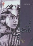 کتاب تنهایی (آزاده زارع/رادمهر)