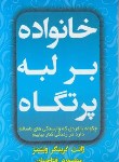 کتاب خانواده برلبه پرتگاه (ژانت گرینگر/فتاحیان/ندای آرامش)