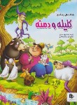 کتاب داستان های کلیله و دمنه (مهری/رحلی/الینا)