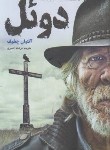 کتاب دوئل (آنتوان چخوف/افسری/آسو)
