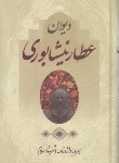 کتاب دیوان عطار نیشابوری (وزیری/جاویدان)