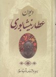 کتاب دیوان عطار نیشابوری (وزیری/الهام)