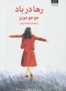 رها در باد (جوجو مویز/ایرانلی/میلکان)