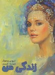 کتاب زندگی من (آنتوان چخوف/افسری/آسو)