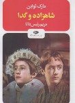 کتاب شاهزاده و گدا (مارک تواین/رئیس دانا/رقعی/شمیز/نگاه)