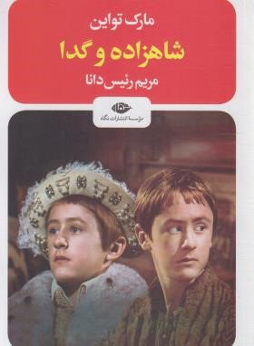 شاهزاده و گدا (مارک تواین/رئیس دانا/رقعی/شمیز/نگاه)
