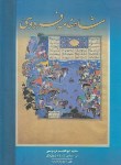 کتاب شاهنامه فردوسی (ژول مل/فردوسی/رحلی/قابدار/مهراوید)