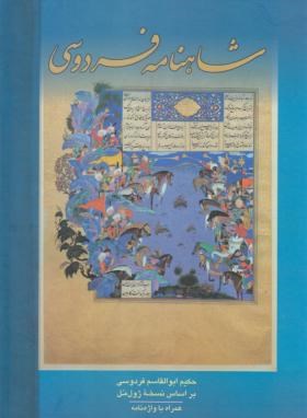 شاهنامه فردوسی (ژول مل/فردوسی/رحلی/قابدار/مهراوید)