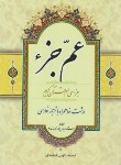 کتاب عم جزء (الهی قمشه ای/معمارزاده/جیبی/قلم واندیشه)