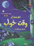 کتاب قصه های وقت خواب (مریم کلانتریان/سایه گستر)