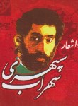 کتاب گزیده اشعار سهراب سپهری (بیاضی کوچک)