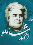 کتاب گزیده اشعار احمد شاملو (بیاضی کوچک)