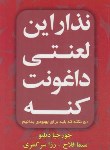کتاب نذار این لعنتی داغونت کنه (جورجیا دبلیو/فلاح/افق دور)