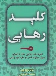 کتاب کلید رهایی (مارتا وودروف/فاضلی/افق دور)