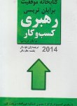 کتاب رهبری کسب و کار (برایان تریسی/بقوسیان/برقعی)