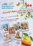 کتاب 100 راه حل برای جوان ماندن و متوقف کردن پیری(مارانان/منجمی/سلیس)