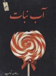 کتاب آب نبات (سالومه نواب/سرگیس)