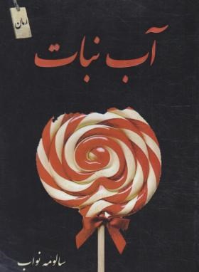 آب نبات (سالومه نواب/سرگیس)