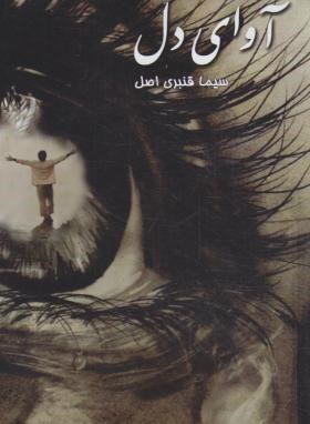 آوای دل (سیما قنبری/سرگیس)
