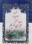 کتاب منتخب ادعیه و قرآن کریم (1/8/الهی قمشه ای/شمیز/قلم و اندیشه)