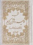 کتاب منتخب ادعیه و قرآن کریم (1/8/الهی قمشه ای/سلوفان/قلم و اندیشه)