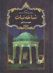 کتاب شاخه نبات (حمزه سردادور/نیک فرجام)