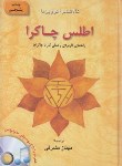 کتاب اطلس چاکرا (کالاشاترا گووین دا/مشرقی/گل آفتاب)