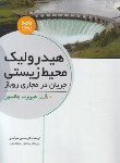 کتاب هیدرولیک محیط زیستی جریان در مجاری روباز (چانسون/نصرآبادی/نوآور)