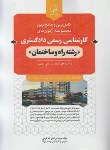 کتاب آزمون کارشناسی رسمی دادگستری راه و ساختمان (قرمز/نوآور)