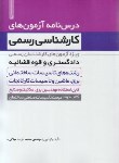 کتاب درسنامه آزمون کارشناسی دادگستری و قوه قضاییه تاسیسات صنعتی ساختمان ج2(تاسیسات ساختمانی برق ماشین و تاسیسات کارخانجات/نوآور)