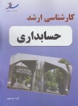 کتاب حسابداری (ارشد/سراسری/ساد/KA)