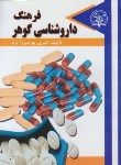 کتاب فرهنگ داروشناسی گوهر (پورمیرزا/جیبی/گوهرپنهان)