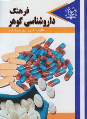 فرهنگ داروشناسی گوهر (پورمیرزا/جیبی/گوهرپنهان)