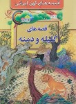 کتاب قصه های کلیله و دمنه (نجفی/رقعی/مبین اندیشه)