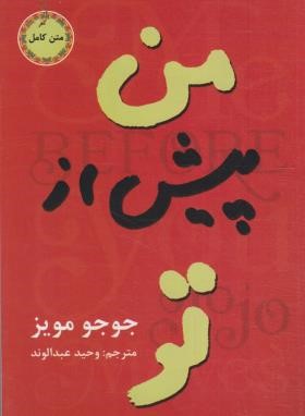 من پیش از تو (جوجو مویز/عبدالوند/نیک فرجام)