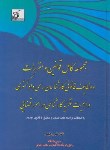 کتاب مجموعه کامل قوانین و وظایف کارشناسی دادگستری در امورقضایی(فکرسازان)