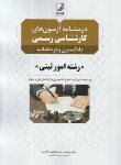 کتاب درسنامه آزمون کارشناسی دادگستری و قوه قضاییه امور ثبتی(نوآور)