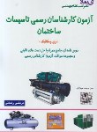 کتاب آزمون کارشناسی دادگستری تاسیسات ساختمان(برق و مکانیک/آی نماد)