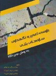 کتاب بازرسی,تعمیر و نگهداری سازه های بتنی (موسویان/سیمای دانش)
