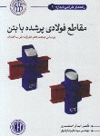 کتاب راهنمای طراحی مقاطع فولادی پرشده با بتن (براساس مبحث10/سیمای دانش)