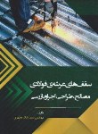 کتاب سقف های عرشه ی فولادی مصالح,طراحی,اجرا و بازرسی (سیمای دانش)