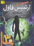 کتاب آرتمیس فاول 4 انتقام اپال (کالفر/رنجبر/افق)