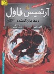 کتاب آرتمیس فاول 5 مهاجران گمشده (کالفر/رنجبر/افق)