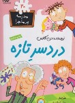 کتاب مدرسه پرماجرا 20 (دردسرتازه/دن گاتمن/شاملو/گام)