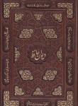 کتاب حافظ (وزیری/چرم/برشی/قابدار/یاقوت کویر)