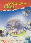 کتاب فرهنگ اصطلاحات CHAT(رحیمی/الماس دانش)